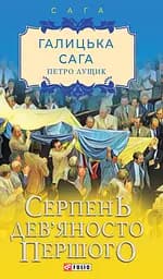 Галицька сага. Книга 8. Серпень дев'яносто першого - Петро Лущик