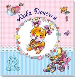 Великий альбом для немовлят: Дорога донечко 230012 укр. мовою