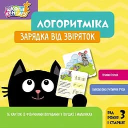 Логоритміка. Зарядка від звіряток - Людмила Сосненко