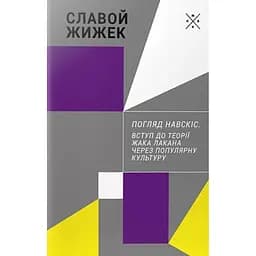 Погляд навскіс. Вступ до теорії Жака Лакана через популярну культуру - Славой Жижек