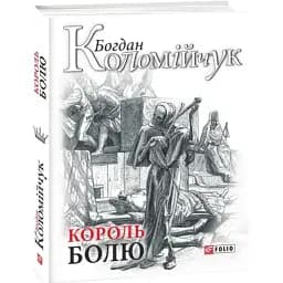 Книга Король болю. Авантюрний романські зібрання - Богдан Коломійчук (Folio)