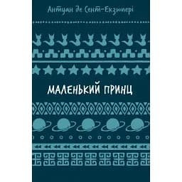 Книга Маленький принц. Серія Шкільна бібліотека - Антуан де Сент-Екзюпері (BookChef)