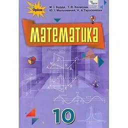 Математика. 10 клас. Підручник