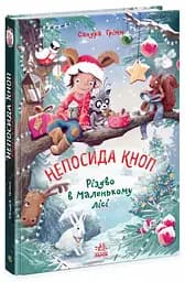 Непосида Кноп. Різдво в Маленькому лісі. Книга 2 Ч1823002У 9786170987716