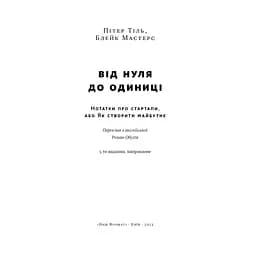Від нуля до одиниці. Нотатки про стартапи, або як створити майбутнє - Пітер Тіль, Блейк Мастерс Наш Формат (9786178120900) - мініатюра 4