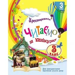 3 клас. Читаємо на канікулах. Хрестоматія