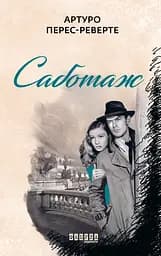 Саботаж - Артуро Перес-Реверте