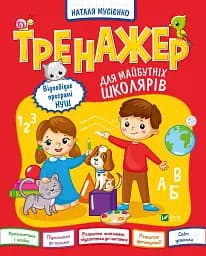 Тренажер для майбутніх школярів