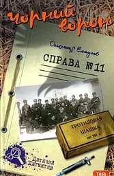 Чорний ворон. Справа №11 - Олександр Есаулов