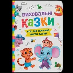 Книга Кристал Бук Виховальні казки. Усе, що важливо знати дітям (F00031299)