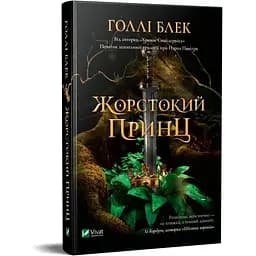 Книга Віват Жорстокий Принц Блек Холлі українською мовою kni0003259
