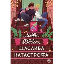 Щаслива катастрофа - Медді Довсон Видавництво РМ (9786178280963)