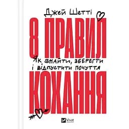 8 правил кохання. Як знайти, зберегти і відпустити почуття - Джей Шетті