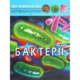Фотоенциклопедія Кристал Бук Світ навколо нас Бактерії (F00024572)