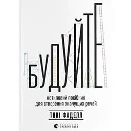 Будуйте. Нетиповий посібник для створення значущих речей - Тоні Фаделл