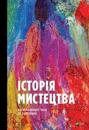 История Искусства. От древнейших времен до настоящего времени. Автор - Стивен Фартинг (1003089)