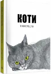Коти в мистецтві - мініатюра 2