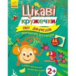 Дитяча книга Цікаві кружечки. 2+ Світ джунглів (укр.)