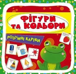 Розумні картки. Фігури та кольори. 30 карток (9789669876164) 6164 (9789669876164)