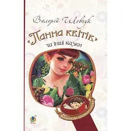 Книга Богдан "Панна квітів" та інші казки - Валерій Шевчук (978-966-10-3638-2)