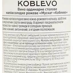 Уцінка. Вино Koblevo Muscat Rose рожеве напівсолодке 0.75 л (257829) - мініатюра 6