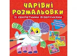 Книга Чарівні розмальовки із секретними візерунками. Свійські тварини 565 (9786175470565)