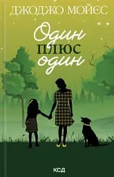 Один плюс один