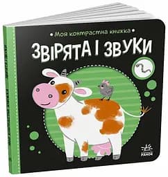 Моя контрастна книжка Звірята і звуки Українська