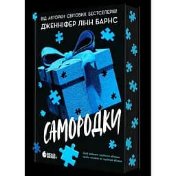 Самородки - Дженніфер Лінн Барнс