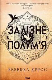 Залізне полум’я. Емпіреї. Книга 2