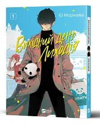 Вихідний день Лиходія. Том 1 - мініатюра 3