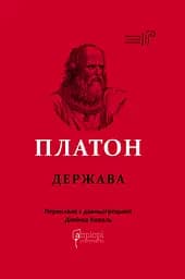 Держава - None Платон