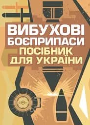 Вибухові боєприпаси. Посібник для України. 2-ге видання