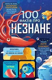 100 фактів про незнане - Алекс Фріт