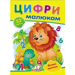 Книга Цифри малюкам (наліпки) (Пегас)