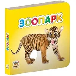 Карамелька. Зоопарк - Лилия Гуменная (9786177292394)