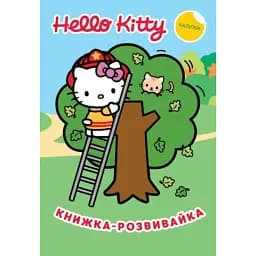 Хеллоу Кітті. Книжка-розвивайка