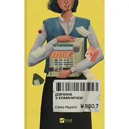 Дівчина з крамнички