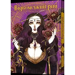 Манґа Відьомський рай Том 3 - Юмеджі (MAL088)