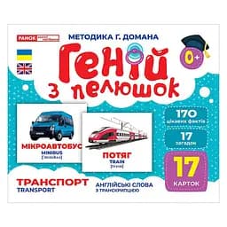 Набор развивающих карточек Гений с пеленок "Транспорт" Ранок 10107197, 17 карточек