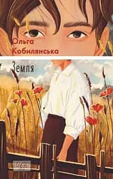 Земля - Ольга Кобилянська