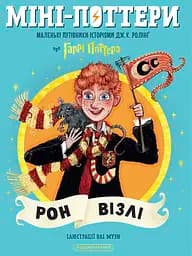 Книга А-БА-БА-ГА-ЛА-МА-ГА Міні-Поттери: Рон Візлі