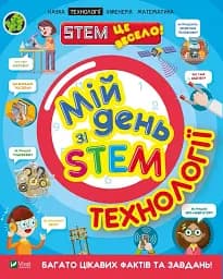 Мій день зі STEM. Технології