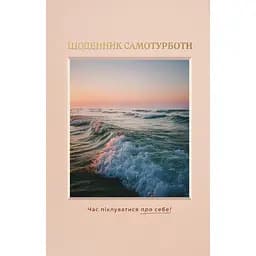 Щоденник самотурботи "Твій ритуал спокою"
