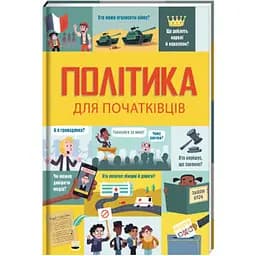 Політика для початківців. Автор Алекс Фріт, Луї Стовелл, Розі Гор