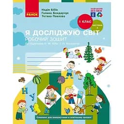 1 клас. Я досліджую світ. Робочий зошит. Частина 2 (до підручника Бібік Н.М., Бондарчук Г.П.)