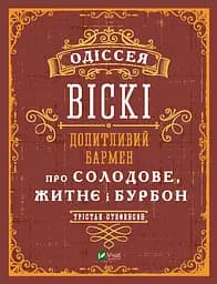 Одіссея віскі. Допитливий бармен про солодове, житнє і бурбон