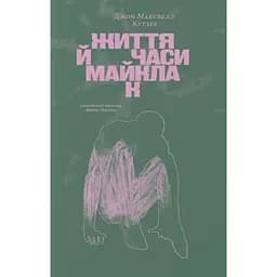 Життя й часи Майкла К - Джон Максвелл Кутзее