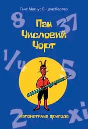 Пан Числовий чорт - Ганс Маґнус Енценсберґер