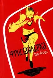 Фристайлерка